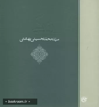 زندگی سید محمد حسینی بهشتی