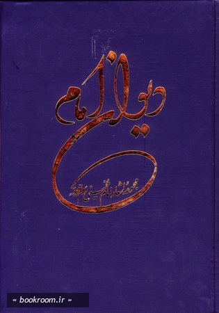 دیوان امام