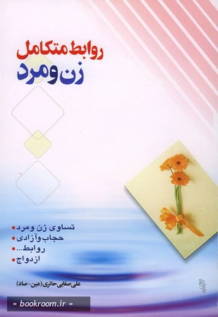 روابط متكامل زن و مرد
