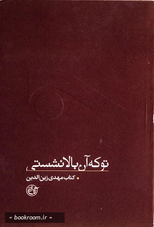 تو كه آن بالا نشستی
