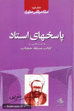 پاسخهای استاد به نقدهایی بر : كتاب مسئله حجاب