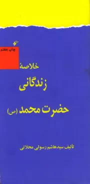 خلاصه زندگانی حضرت محمد (ص)