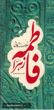 خلاصه زندگانی فاطمه زهرا (س)