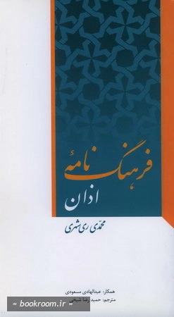 فرهنگ نامه اذان
