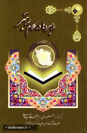 راهبردها در كلام رهبر جلد دوم
