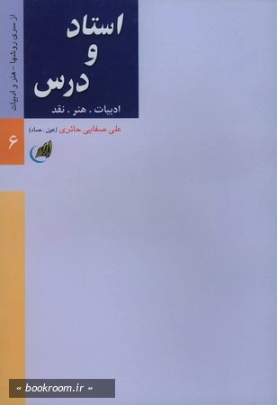 استاد و درس (ادبیات هنر نقد)