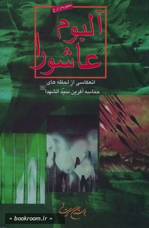 آلبوم عاشورا