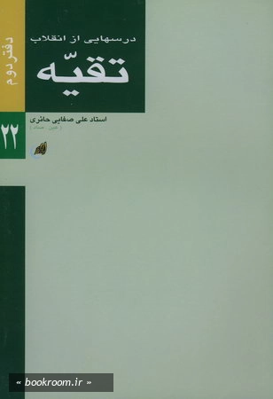 درسهایی از انقلاب (تقیه)