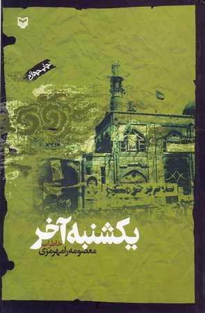 یكشنبه آخر