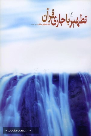 تطهیر با جاری قرآن (3)