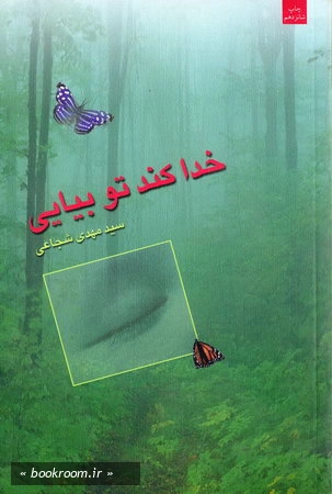 خدا كند تو بیایی