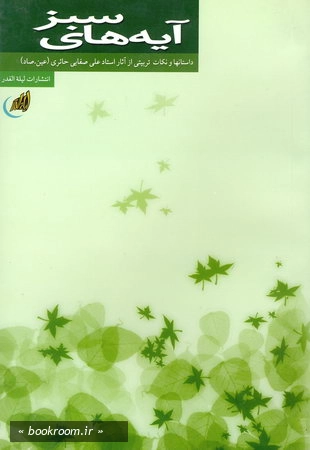 آیه های سبز