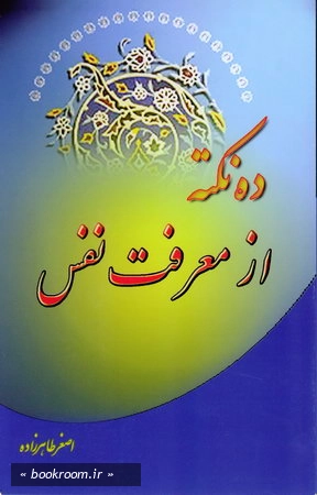ده نكته از معرفت نفس