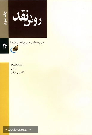روش نقد جلد سوم