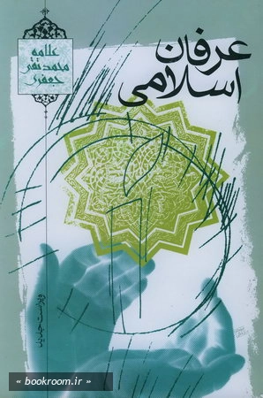 عرفان اسلامی
