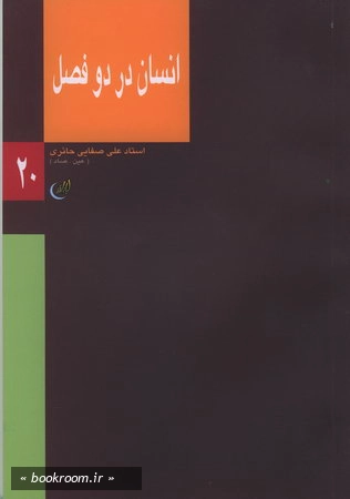 انسان در دو فصل