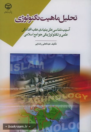 تحلیل ماهیت تكنولوژی