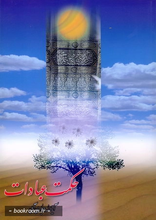 حكمت عبادات