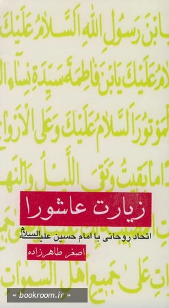 زیارت عاشورا اتحاد روحانی با امام حسین (ع)