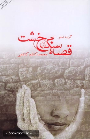 قصه سنگ و خشت