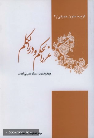 گزیده متون حدیثی 2 غررالحكم و دررالكلم