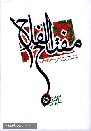 مفتاح الفلاح ، در ادعیه و اعمال شب و روز