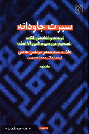 سیرت جاودانه (2)