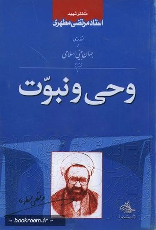 وحی و نبوت