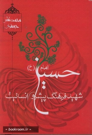 امام حسین (ع) شهید فرهنگ پیشرو انسانیت