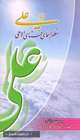 علی (ع) مظهر اسمای حسنای الاهی