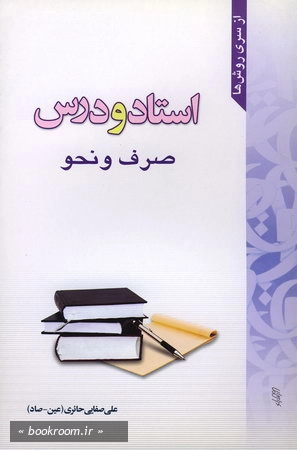 استاد و درس صرف و نحو