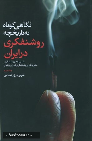 نگاهی كوتاه به تاریخچه روشنفكری در ایران ج2