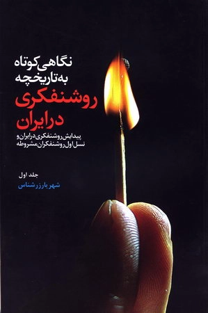نگاهی كوتاه به تاریخچه روشنفكری در ایران ج1