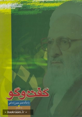 گفتگو با علامه حسن حسن زاده آملی