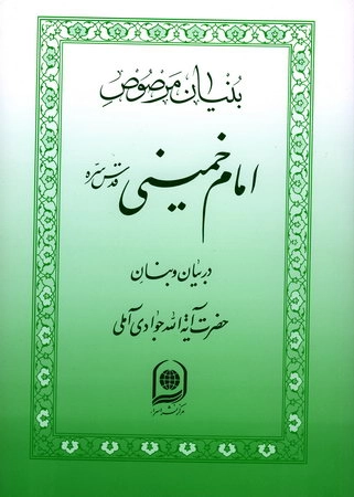 بنیان مرصوص امام خمینی در بیان و بنان آیت ا... جوادی آملی