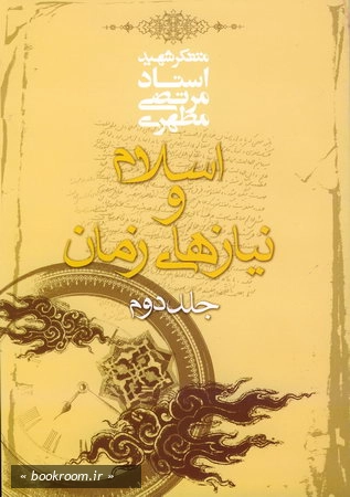 اسلام و نیازهای زمان ج2