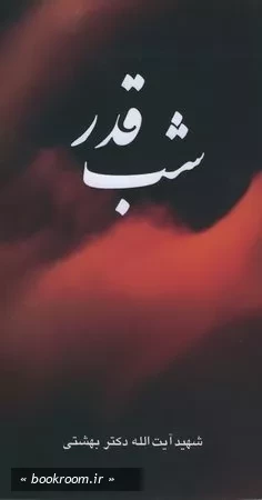 شب قدر