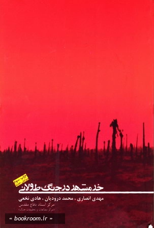 خرمشهر در جنگ طولانی