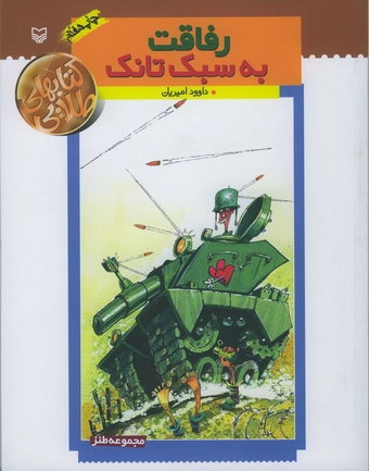 رفاقت به سبك تانك