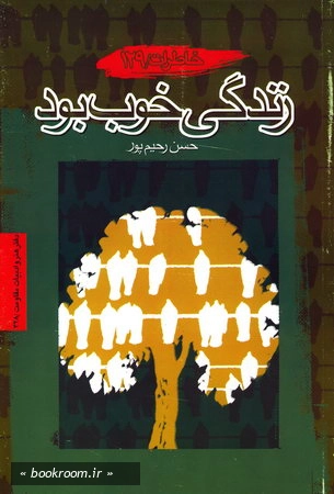 زندگی خوب بود