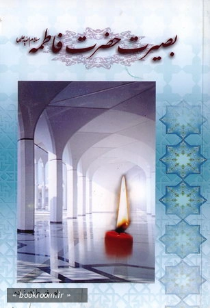 بصیرت حضرت فاطمه (س)