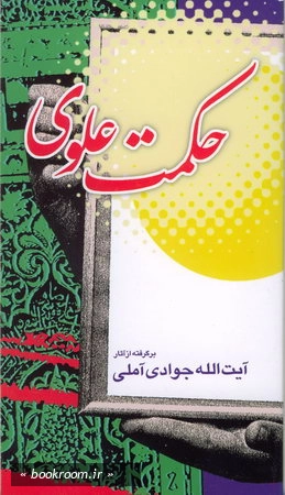 حكمت علوی