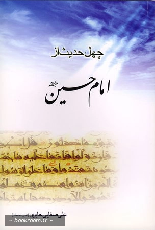 چهل حدیث از امام حسین (ع)