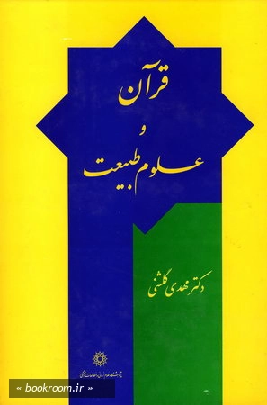 قرآن و علوم طبیعت