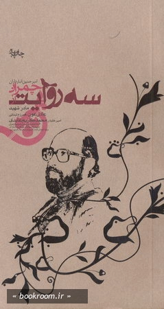 سه روایت از چمران