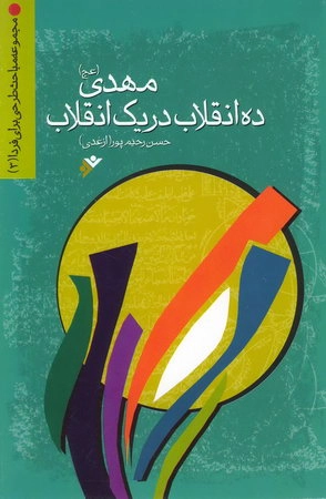 مهدی (عج) ده انقلاب در یك انقلاب