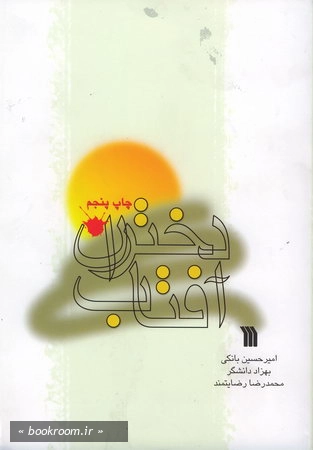 دختران آفتاب