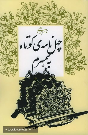 چهل نامه ی كوتاه به همسرم