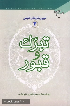 تبیین باورهای شیعی 3 تبرك و قبور