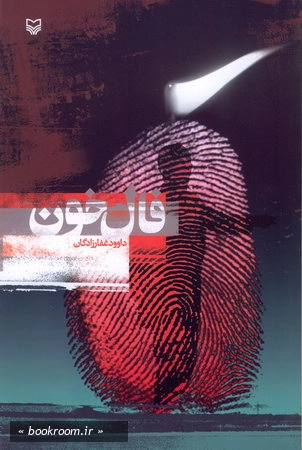 فال خون